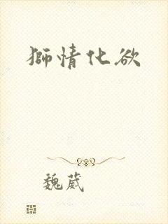 狮情化欲封面