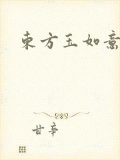 东方玉如意