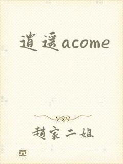 逍遥acome