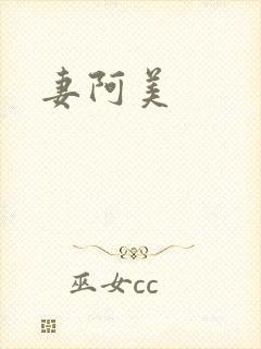 妻阿美封面