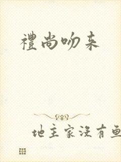 礼尚吻来