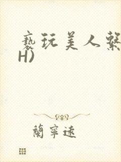 亵玩美人系统(H)封面