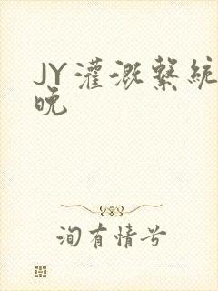 JY灌溉系统迟晚