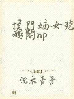 侯门嫡女菀菀笔趣阁np