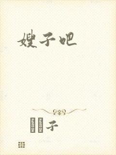 嫂子吧