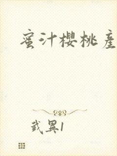 蜜汁樱桃产奶封面