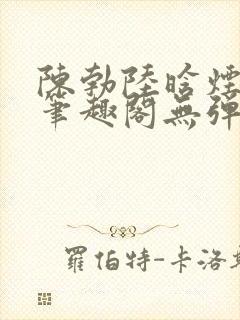 陈勃陆晗烟小说笔趣阁无弹窗