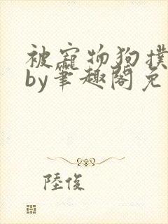 被宠物狗扑倒后by笔趣阁免费阅读封面