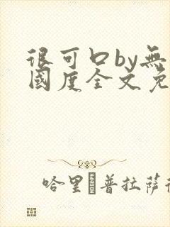 很可口by无罪国度全文免费笔趣阁