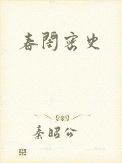 春闺密史