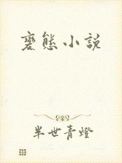 变态小说
