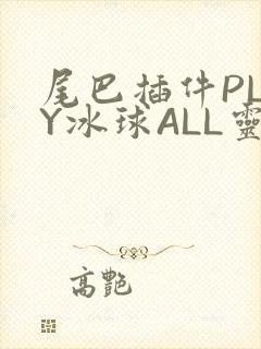 尾巴插件PLAY冰球ALL灵