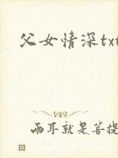 父女情深txt