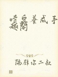 喷泉养成手册笔趣阁封面