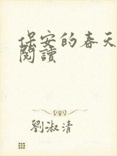 保安的春天免费阅读封面