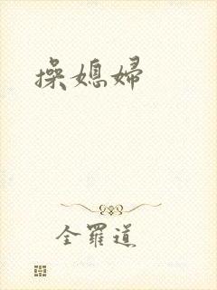 操媳妇