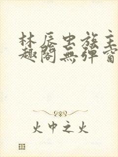 林辰虫族主宰笔趣阁无弹窗