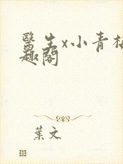 医生x小青梅笔趣阁封面
