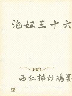 泡妞三十六计