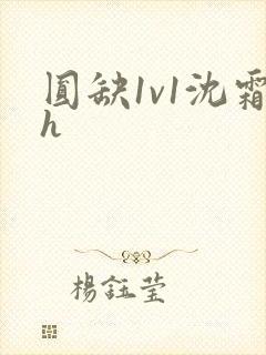 圆缺1v1沈霜h