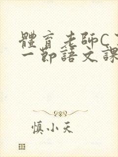 体育老师C了我一节语文课封面