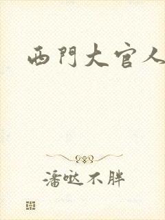 西门大官人