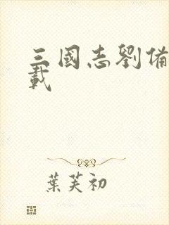 三国志刘备传下载封面