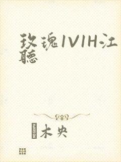 玫瑰1V1H江听