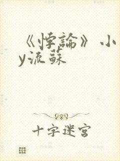 《悖论》小说by流苏