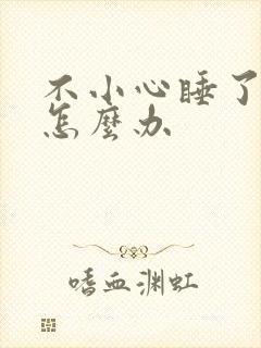 不小心睡了年下怎么办封面