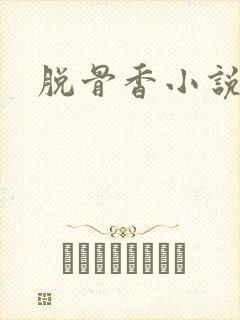 脱骨香小说