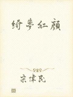 绮梦红颜