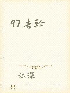 97去干