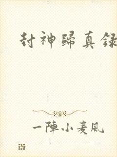 封神归真录