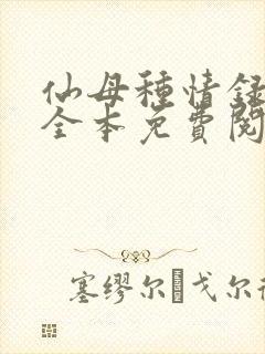 仙母种情录小说全本免费阅读