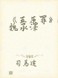 《五原罪》by魏承泽