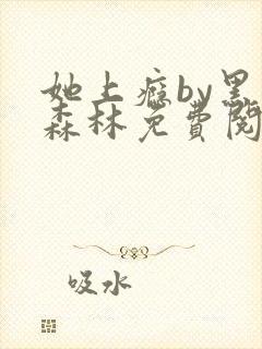她上瘾by黑暗森林免费阅读