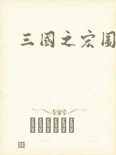 三国之宏图霸业