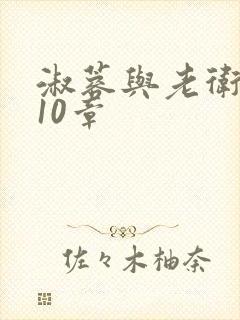 淑蓉与老卫1-10章
