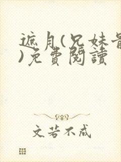 遮月(兄妹骨科)免费阅读