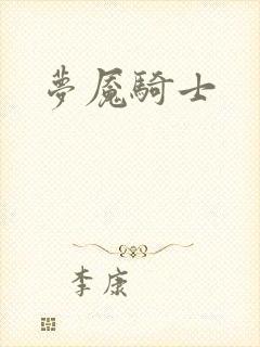 梦魇骑士封面