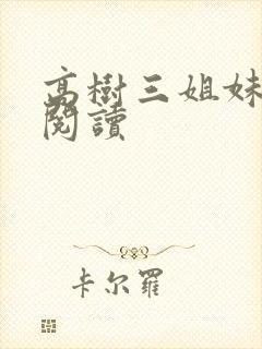 高树三姐妹全文阅读