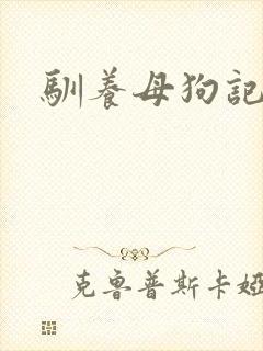 驯养母狗记