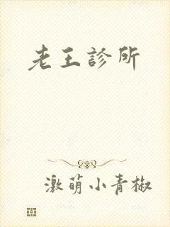 老王诊所