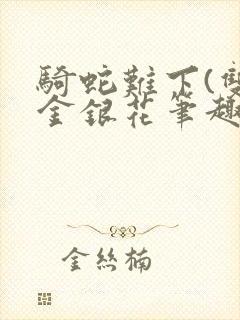 骑蛇难下(双)金银花笔趣阁