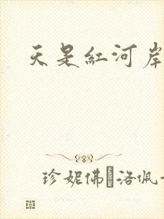 天是红河岸小说
