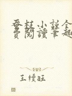 蚕枝小说全文免费阅读笔趣阁