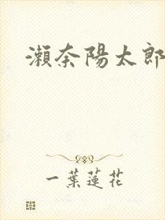 濑奈阳太郎封面