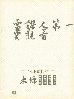 电锯人第一季免费观看