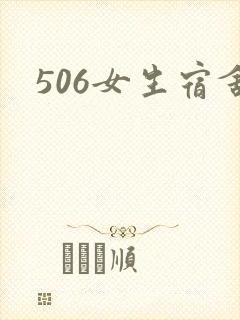 506女生宿舍
